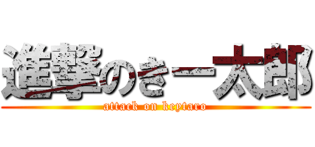 進撃のきー太郎 (attack on keytaro)