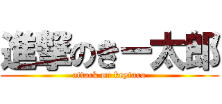進撃のきー太郎 (attack on keytaro)