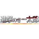 進撃のきー太郎 (attack on keytaro)