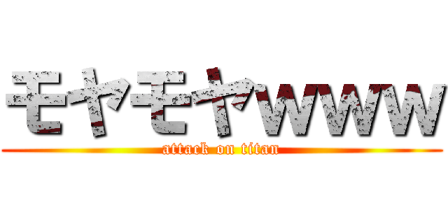 モヤモヤｗｗｗ (attack on titan)