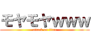 モヤモヤｗｗｗ (attack on titan)