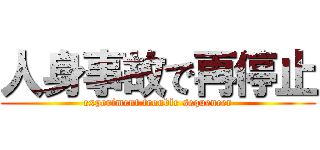 人身事故で再停止 (experiment trouble sequencer)