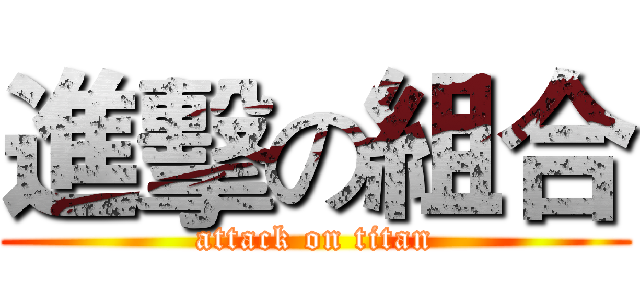 進擊の組合 (attack on titan)