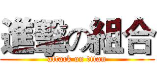 進擊の組合 (attack on titan)