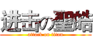 进击の聖皓 (attack on titan)