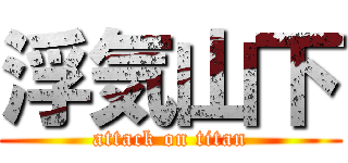 浮気山下 (attack on titan)