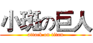 小斑の巨人 (attack on titan)