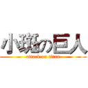 小斑の巨人 (attack on titan)