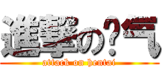 進撃の帅气 (attack on hentai)