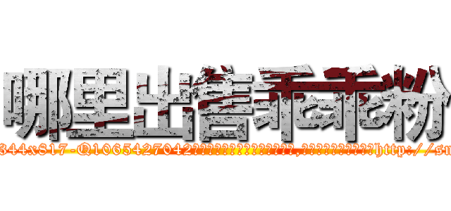 哪里出售乖乖粉 (哪里出售乖乖粉【电-151x68344x817-Q1065427042元吉药业】我们做的是长期生意,靠的是老客户长期支持http://sngk.net/dvuEqK

参考消息网我们做的是长期生意,靠的是老客户长期支持也许我们早该意识到，就连鲍勃·霍斯金斯（金球奖戏剧类电影男主角 
)