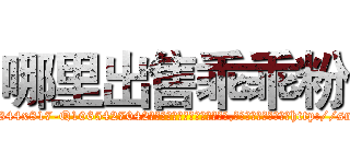 哪里出售乖乖粉 (哪里出售乖乖粉【电-151x68344x817-Q1065427042元吉药业】我们做的是长期生意,靠的是老客户长期支持http://sngk.net/dvuEqK

参考消息网我们做的是长期生意,靠的是老客户长期支持也许我们早该意识到，就连鲍勃·霍斯金斯（金球奖戏剧类电影男主角 
)