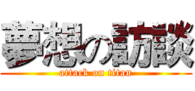 夢想の訪談 (attack on titan)