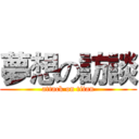 夢想の訪談 (attack on titan)
