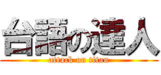 台語の達人 (attack on titan)