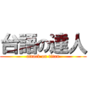 台語の達人 (attack on titan)