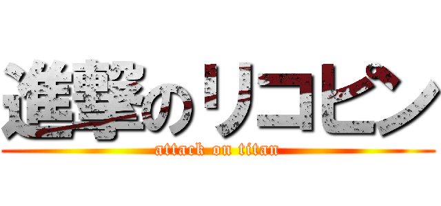 進撃のリコピン (attack on titan)