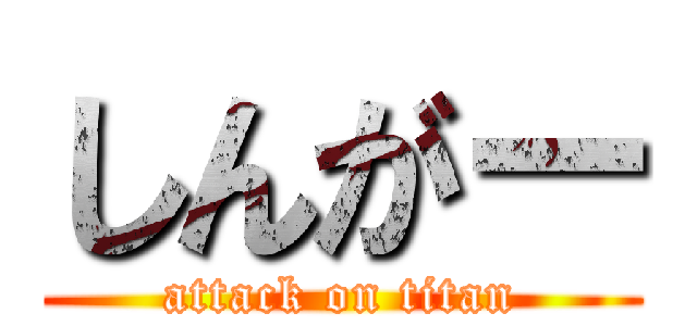 しんがー (attack on titan)