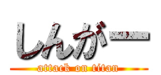 しんがー (attack on titan)