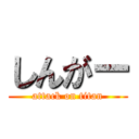 しんがー (attack on titan)