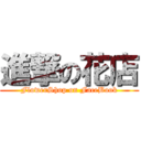 進撃の花店 (FlowerShop on FaceBook)