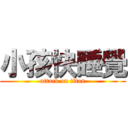 小孩快睡覺 (attack on titan)