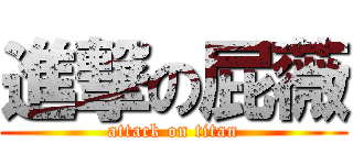 進撃の屁薇 (attack on titan)
