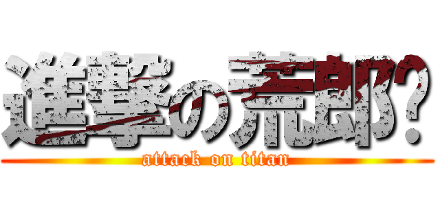 進撃の荒郎幫 (attack on titan)