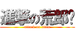 進撃の荒郎幫 (attack on titan)