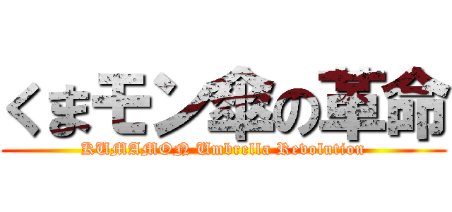 くまモン傘の革命 (KUMAMON Umbrella Revolution)