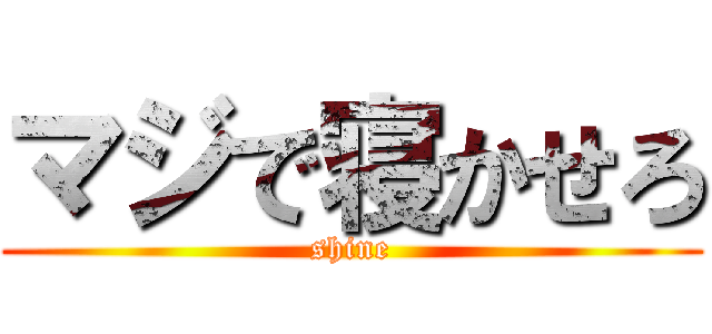 マジで寝かせろ (shine)