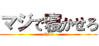 マジで寝かせろ (shine)