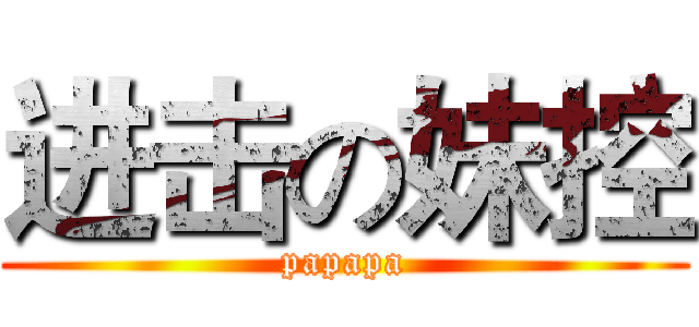 进击の妹控 (papapa)