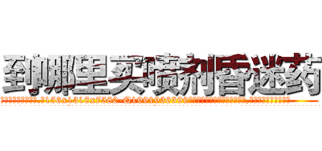 到哪里买喷剂昏迷药 (到哪里买喷剂昏迷药【电.话156x1318x7580-Q1991936399鑫宏药业】我们做的是长期生意,靠的是老客户长期支持
参考消息网2月20日报道 韩媒称，“剩女多、离婚率高的城市，房价一定会上涨。”这是中国经济学家金岩石2016年12月参加在上海举行的房地产相关论坛时说的话。
)