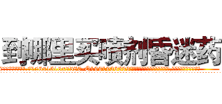 到哪里买喷剂昏迷药 (到哪里买喷剂昏迷药【电.话156x1318x7580-Q1991936399鑫宏药业】我们做的是长期生意,靠的是老客户长期支持
参考消息网2月20日报道 韩媒称，“剩女多、离婚率高的城市，房价一定会上涨。”这是中国经济学家金岩石2016年12月参加在上海举行的房地产相关论坛时说的话。
)