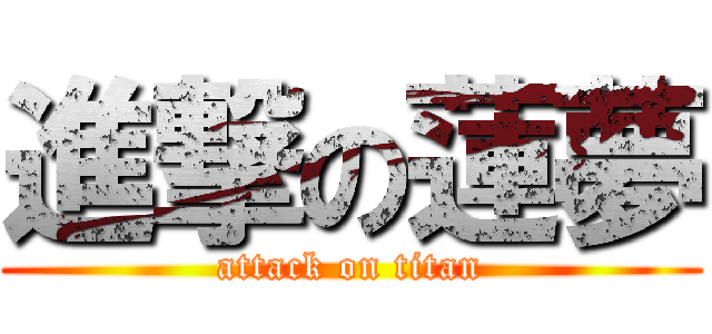 進撃の蓮夢 (attack on titan)