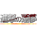 進撃の蓮夢 (attack on titan)