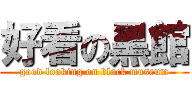 好看の黑館 (good looking on black museum)