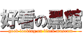 好看の黑館 (good looking on black museum)