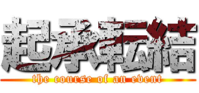 起承転結 (the course of an event)