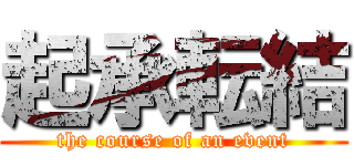 起承転結 (the course of an event)