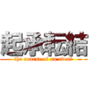 起承転結 (the course of an event)