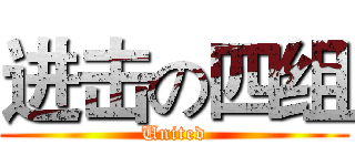 进击の四组 (United)