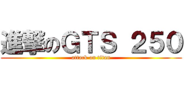 進撃のＧＴＳ ２５０ (attack on titan)