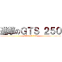 進撃のＧＴＳ ２５０ (attack on titan)