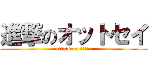 進撃のオットセイ (attack on titan)