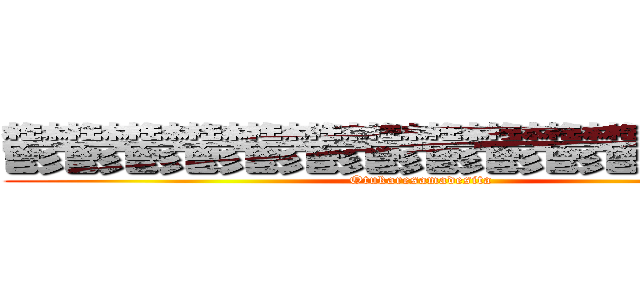 鬱鬱鬱鬱鬱鬱鬱鬱鬱鬱鬱鬱鬱鬱 (Otukaresamadesita)