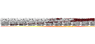 鬱鬱鬱鬱鬱鬱鬱鬱鬱鬱鬱鬱鬱鬱 (Otukaresamadesita)