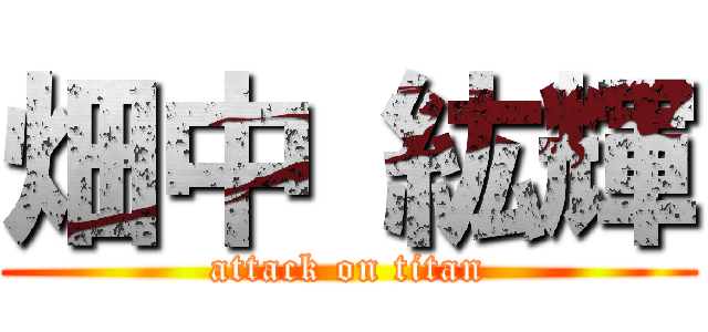 畑中 紘輝 (attack on titan)