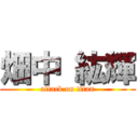 畑中 紘輝 (attack on titan)