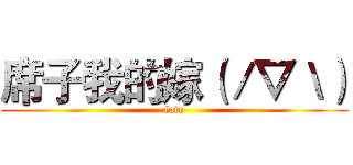 席子我的嫁（／▽＼） (fate)